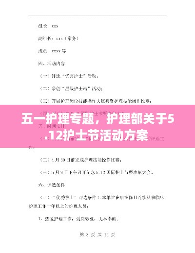 五一護(hù)理專題，護(hù)理部關(guān)于5.12護(hù)士節(jié)活動方案 
