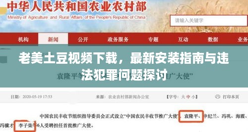 老美土豆視頻下載，最新安裝指南與違法犯罪問題探討