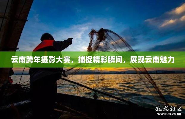 云南跨年攝影大賽，捕捉精彩瞬間，展現(xiàn)云南魅力