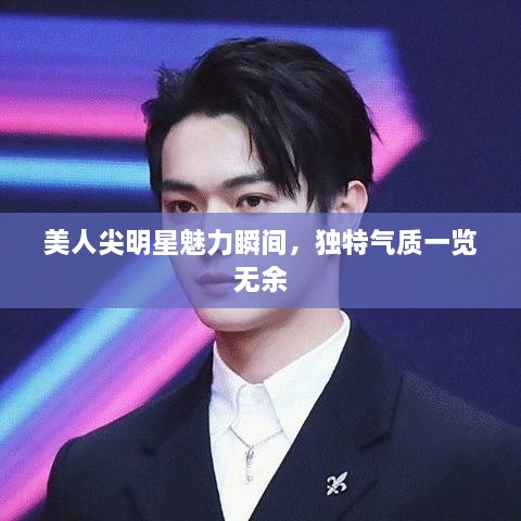 美人尖明星魅力瞬間，獨特氣質(zhì)一覽無余