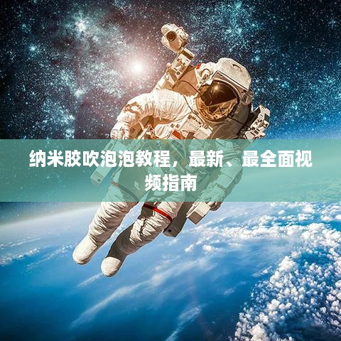 納米膠吹泡泡教程，最新、最全面視頻指南