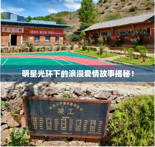 明星光環(huán)下的浪漫愛情故事揭秘！