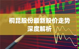 桐昆股份最新股價走勢深度解析