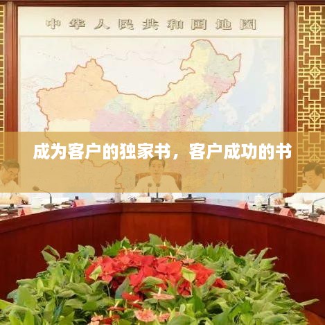 成為客戶的獨(dú)家書，客戶成功的書 
