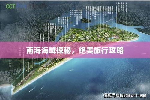 南海海域探秘，絕美旅行攻略