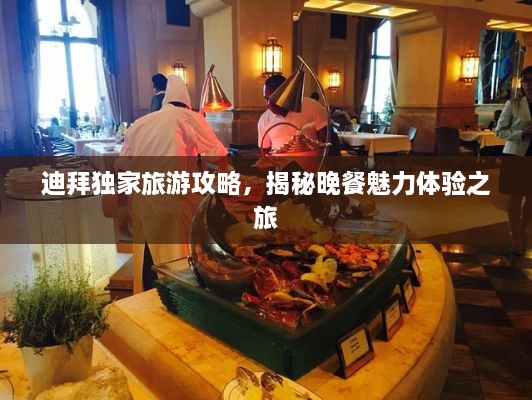 迪拜獨(dú)家旅游攻略，揭秘晚餐魅力體驗(yàn)之旅