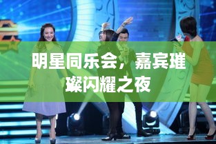 明星同樂會，嘉賓璀璨閃耀之夜
