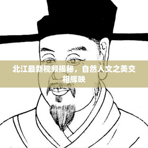 北江最新視頻揭秘，自然人文之美交相輝映