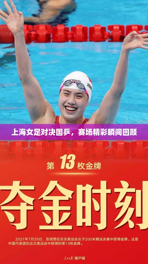 上海女足對(duì)決國(guó)乒，賽場(chǎng)精彩瞬間回顧