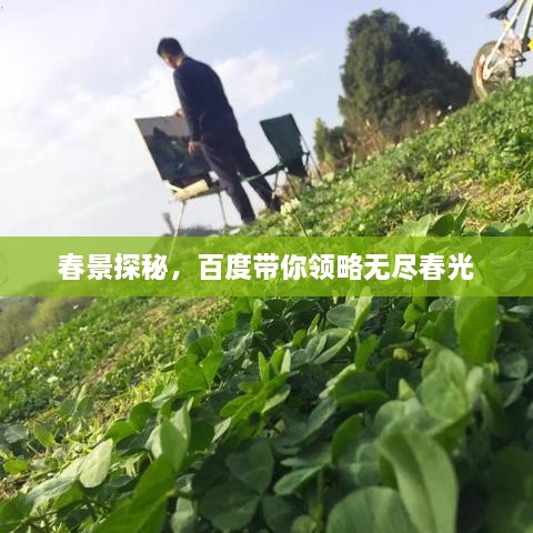 春景探秘，百度帶你領(lǐng)略無盡春光