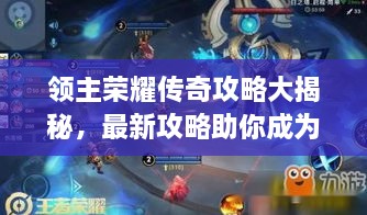 領(lǐng)主榮耀傳奇攻略大揭秘，最新攻略助你成為頂尖領(lǐng)主！