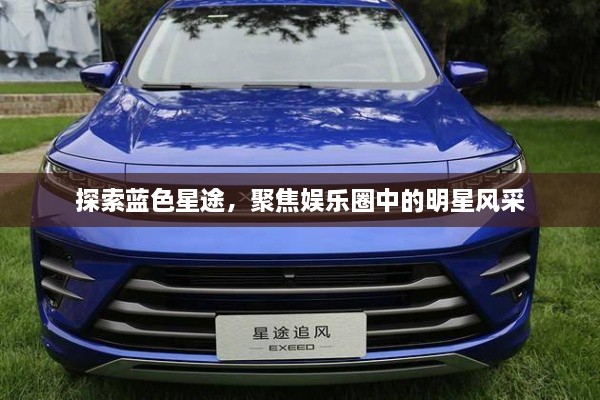探索藍(lán)色星途，聚焦娛樂圈中的明星風(fēng)采