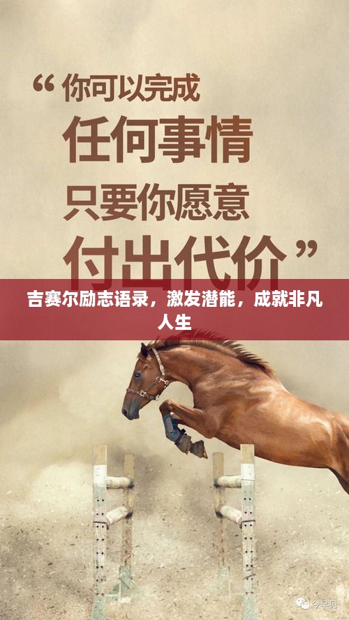 吉賽爾勵(lì)志語(yǔ)錄，激發(fā)潛能，成就非凡人生
