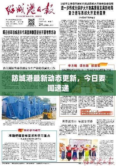 防城港最新動態(tài)更新，今日要聞速遞