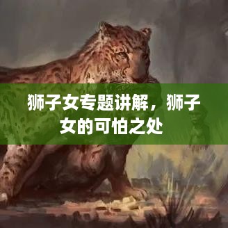 獅子女專題講解，獅子女的可怕之處 
