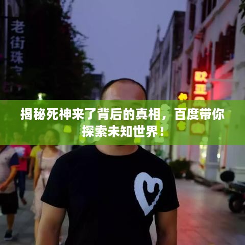 揭秘死神來了背后的真相，百度帶你探索未知世界！