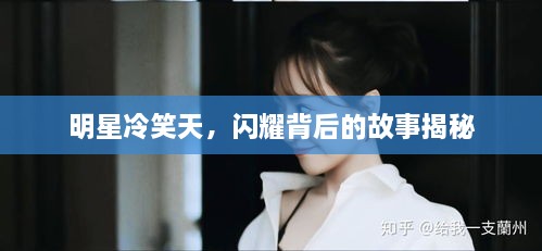 明星冷笑天，閃耀背后的故事揭秘