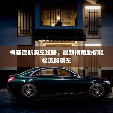 梅賽德斯購(gòu)車(chē)攻略，最新指南助你輕松選購(gòu)豪車(chē)