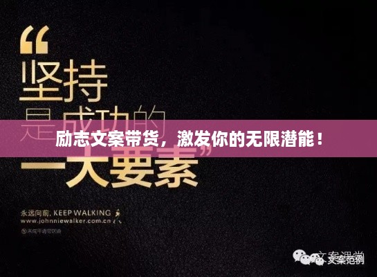 勵志文案帶貨，激發(fā)你的無限潛能！