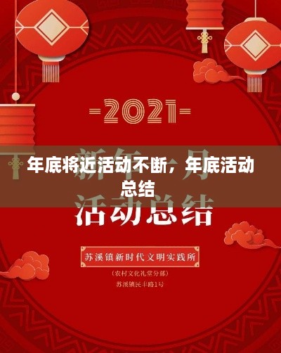 年底將近活動不斷，年底活動總結(jié) 