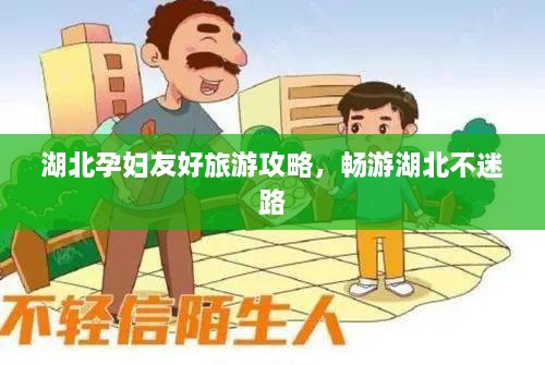 湖北孕婦友好旅游攻略，暢游湖北不迷路