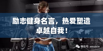 勵志健身名言，熱愛塑造卓越自我！