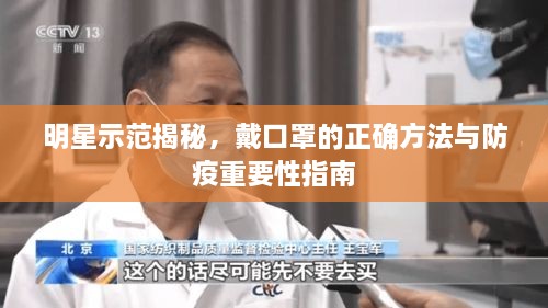 明星示范揭秘，戴口罩的正確方法與防疫重要性指南