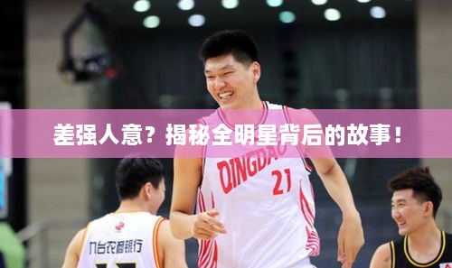 差強人意？揭秘全明星背后的故事！