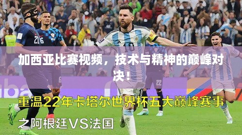 加西亞比賽視頻，技術(shù)與精神的巔峰對決！