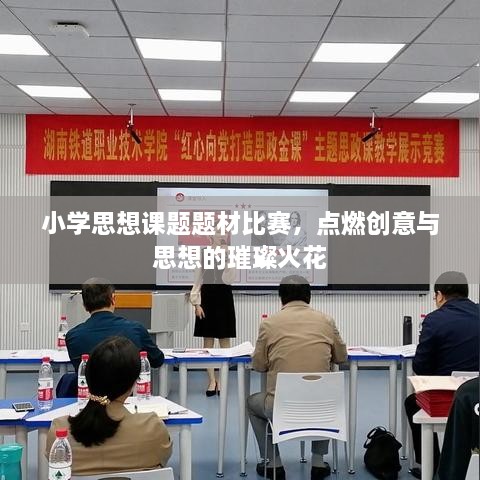 小學(xué)思想課題題材比賽，點(diǎn)燃創(chuàng)意與思想的璀璨火花