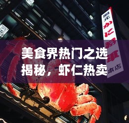 美食界熱門之選揭秘，蝦仁熱賣前十名榜單大揭秘！