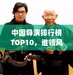 中國導(dǎo)演排行榜TOP10，誰領(lǐng)風(fēng)騷？