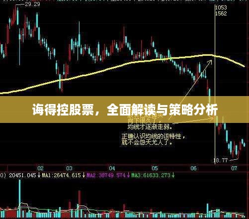 誨得控股票，全面解讀與策略分析
