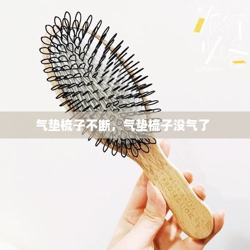 氣墊梳子不斷，氣墊梳子沒氣了 