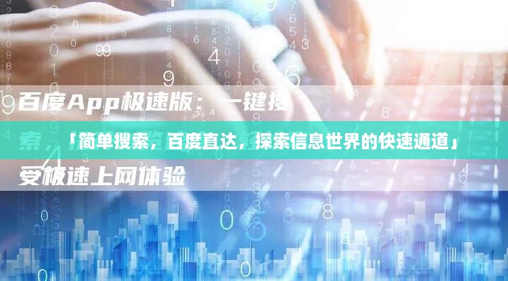「簡(jiǎn)單搜索，百度直達(dá)，探索信息世界的快速通道」