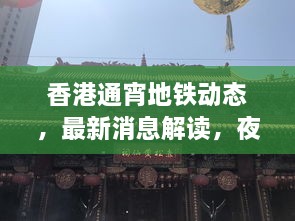 香港通宵地鐵動態(tài)，最新消息解讀，夜間出行無憂！