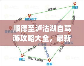 順德至瀘沽湖自駕游攻略大全，最新指南