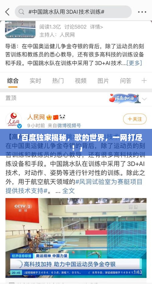 「百度獨(dú)家揭秘，歌的世界，一網(wǎng)打盡！」