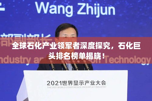 全球石化產(chǎn)業(yè)領(lǐng)軍者深度探究，石化巨頭排名榜單揭曉！