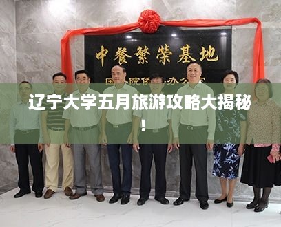 遼寧大學五月旅游攻略大揭秘！