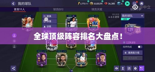 全球頂級陣容排名大盤點(diǎn)！