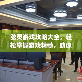 弦靈游戲攻略大全，輕松掌握游戲精髓，助你成為頂尖玩家