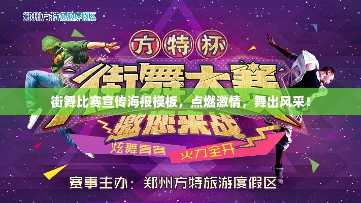 街舞比賽宣傳海報模板，點燃激情，舞出風采！