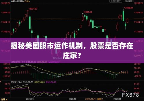 揭秘美國股市運(yùn)作機(jī)制，股票是否存在莊家？