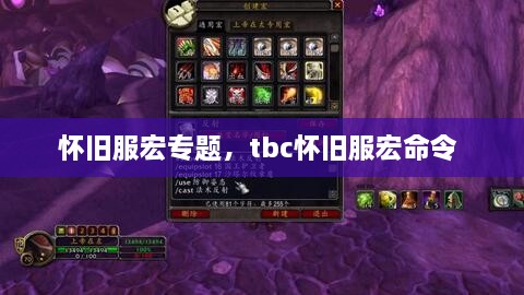 懷舊服宏專題，tbc懷舊服宏命令 