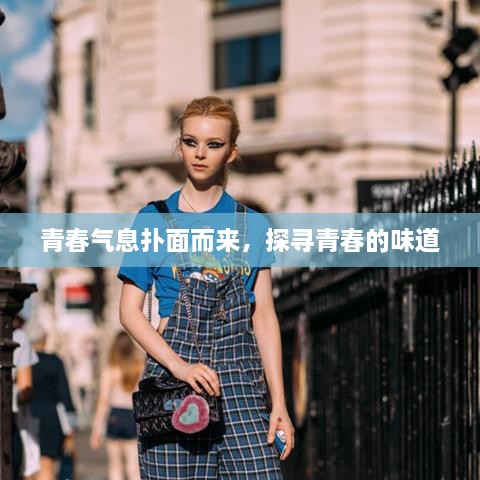 青春氣息撲面而來，探尋青春的味道