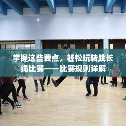 掌握這些要點(diǎn)，輕松玩轉(zhuǎn)跳長(zhǎng)繩比賽——比賽規(guī)則詳解