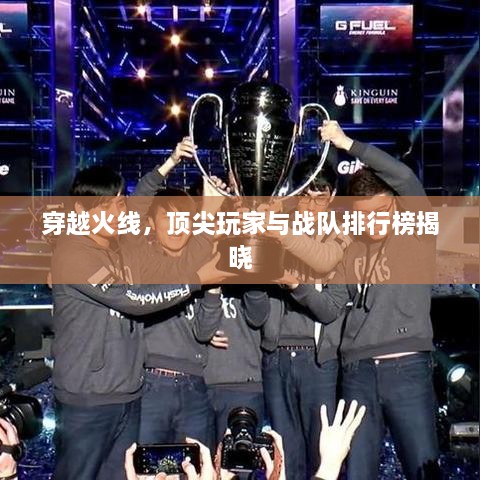 穿越火線，頂尖玩家與戰(zhàn)隊排行榜揭曉