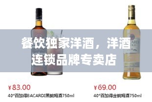 餐飲獨家洋酒，洋酒連鎖品牌專賣店 