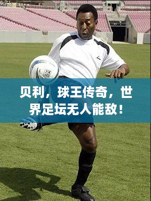 貝利，球王傳奇，世界足壇無人能敵！